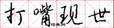打嘴现世怎么写好看