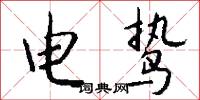 电鸷怎么写好看