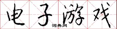 电子游戏怎么写好看