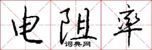 电阻率怎么写好看