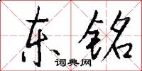 东铭怎么写好看