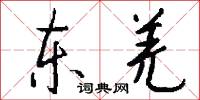 东羌怎么写好看