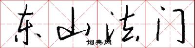东山法门怎么写好看