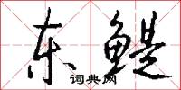 东鳀怎么写好看
