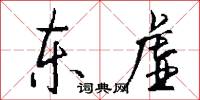 东虚怎么写好看