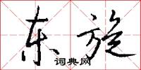 东旋怎么写好看