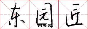 东园匠怎么写好看