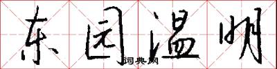东园温明怎么写好看