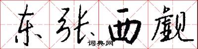 东张西觑怎么写好看