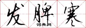 发脾寒怎么写好看