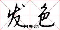 发色怎么写好看