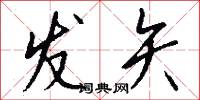 发矢怎么写好看