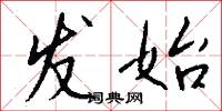 发始怎么写好看