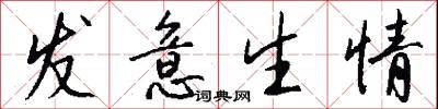 发意生情怎么写好看