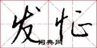 发怔怎么写好看