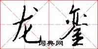 龙銮怎么写好看
