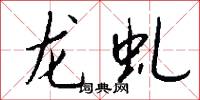 龙虬怎么写好看
