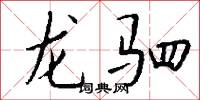龙驷怎么写好看
