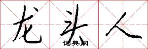 龙头人怎么写好看