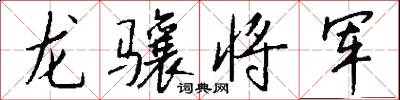 龙骧将军怎么写好看