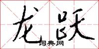 龙跃怎么写好看