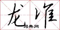 龙准怎么写好看