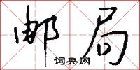 邮局怎么写好看