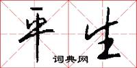 平生怎么写好看