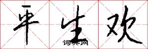 平生欢怎么写好看