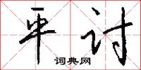 平讨怎么写好看
