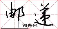 邮递怎么写好看