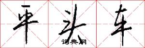 平头车怎么写好看