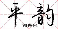 平韵怎么写好看