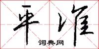 平准怎么写好看