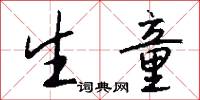 生童怎么写好看