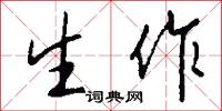 生作怎么写好看