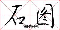 石图怎么写好看