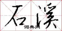 石溪怎么写好看