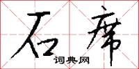 石席怎么写好看