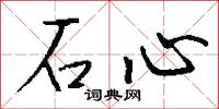 石心怎么写好看