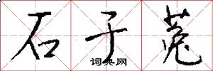 石于菟怎么写好看