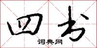 四书怎么写好看