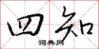 四知怎么写好看