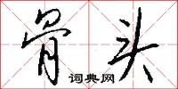 骨头怎么写好看