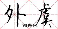 外虞怎么写好看