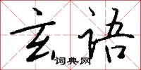 玄语怎么写好看