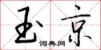 玉京怎么写好看