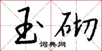 玉砌怎么写好看