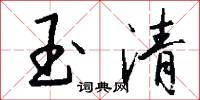 玉清怎么写好看