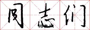 同志们怎么写好看